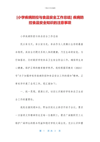 -疾病防控食品安全知识的注意事项