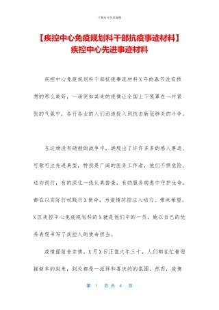 -疾控中心先进事迹材料