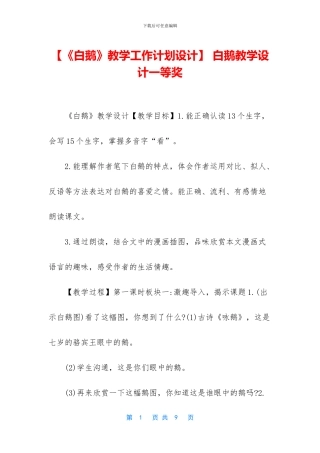 -白鹅教学设计一等奖