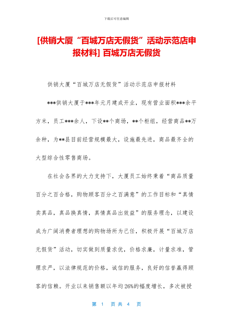 -百城万店无假货_第1页