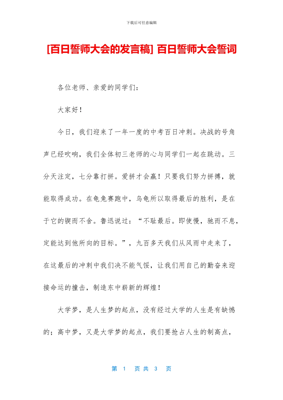 -百日誓师大会誓词_第1页