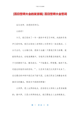 -百日誓师大会誓词