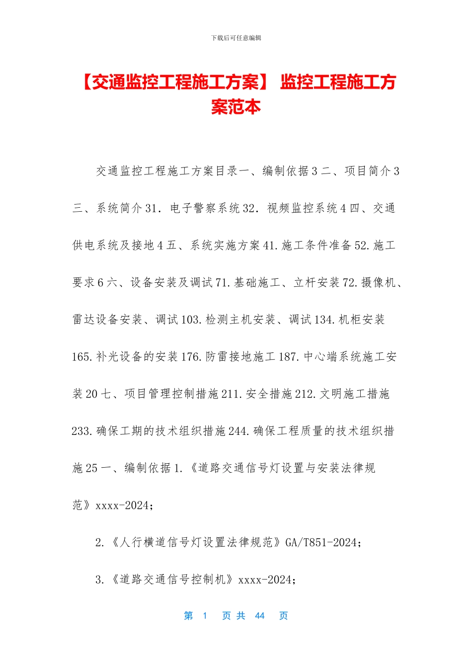 -监控工程施工方案范本_第1页