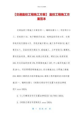-监控工程施工方案范本