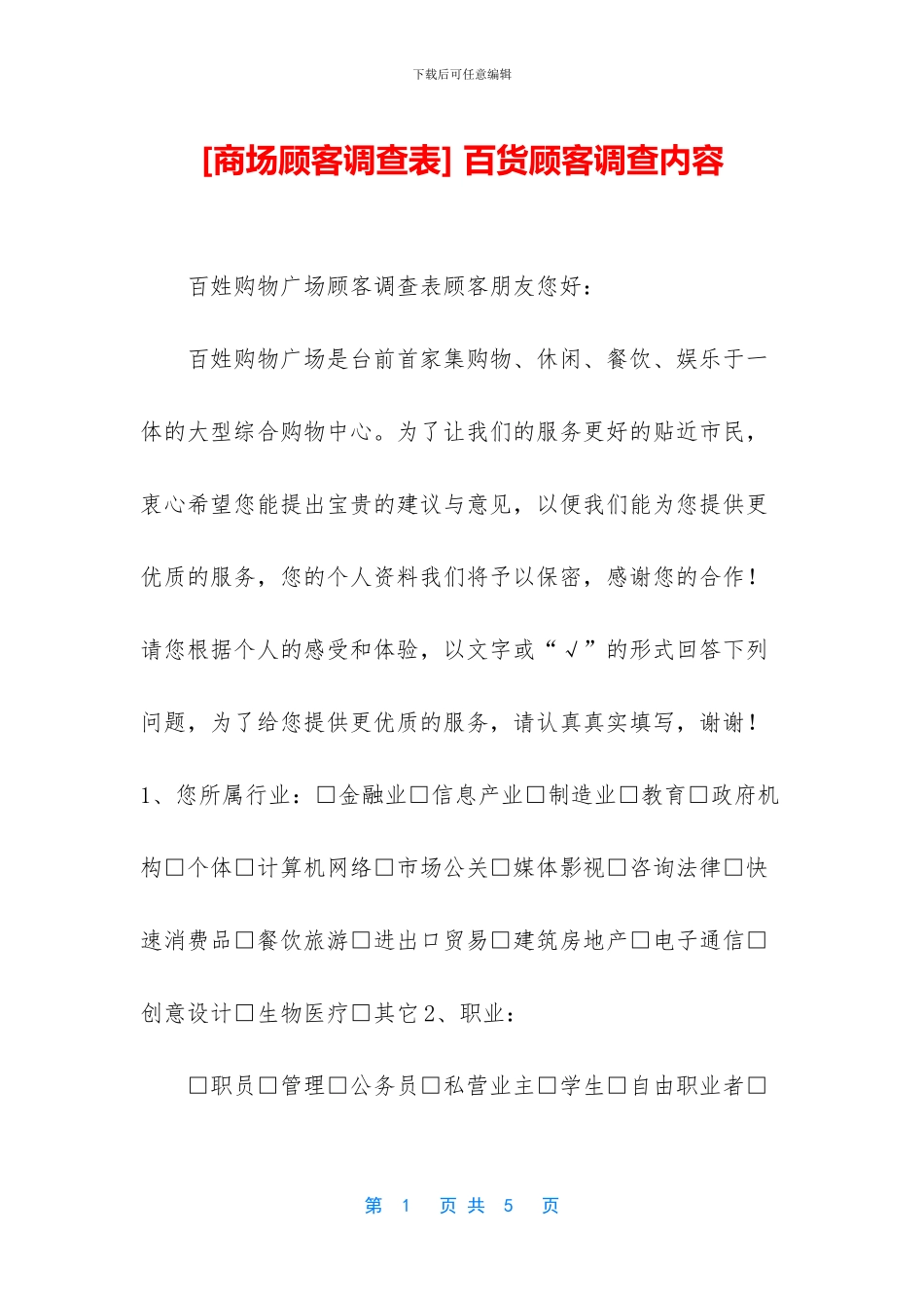 -百货顾客调查内容_第1页