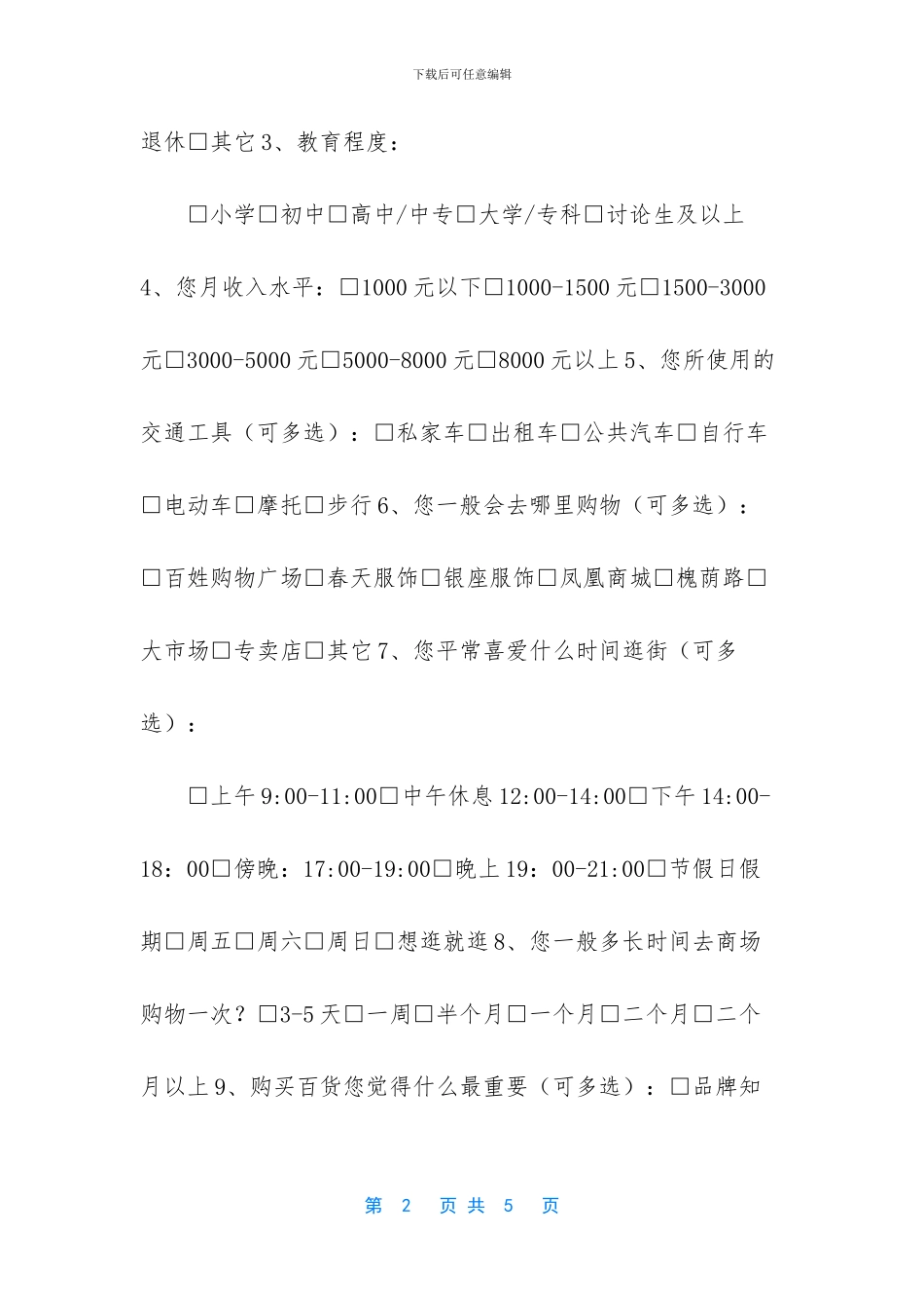 -百货顾客调查内容_第2页