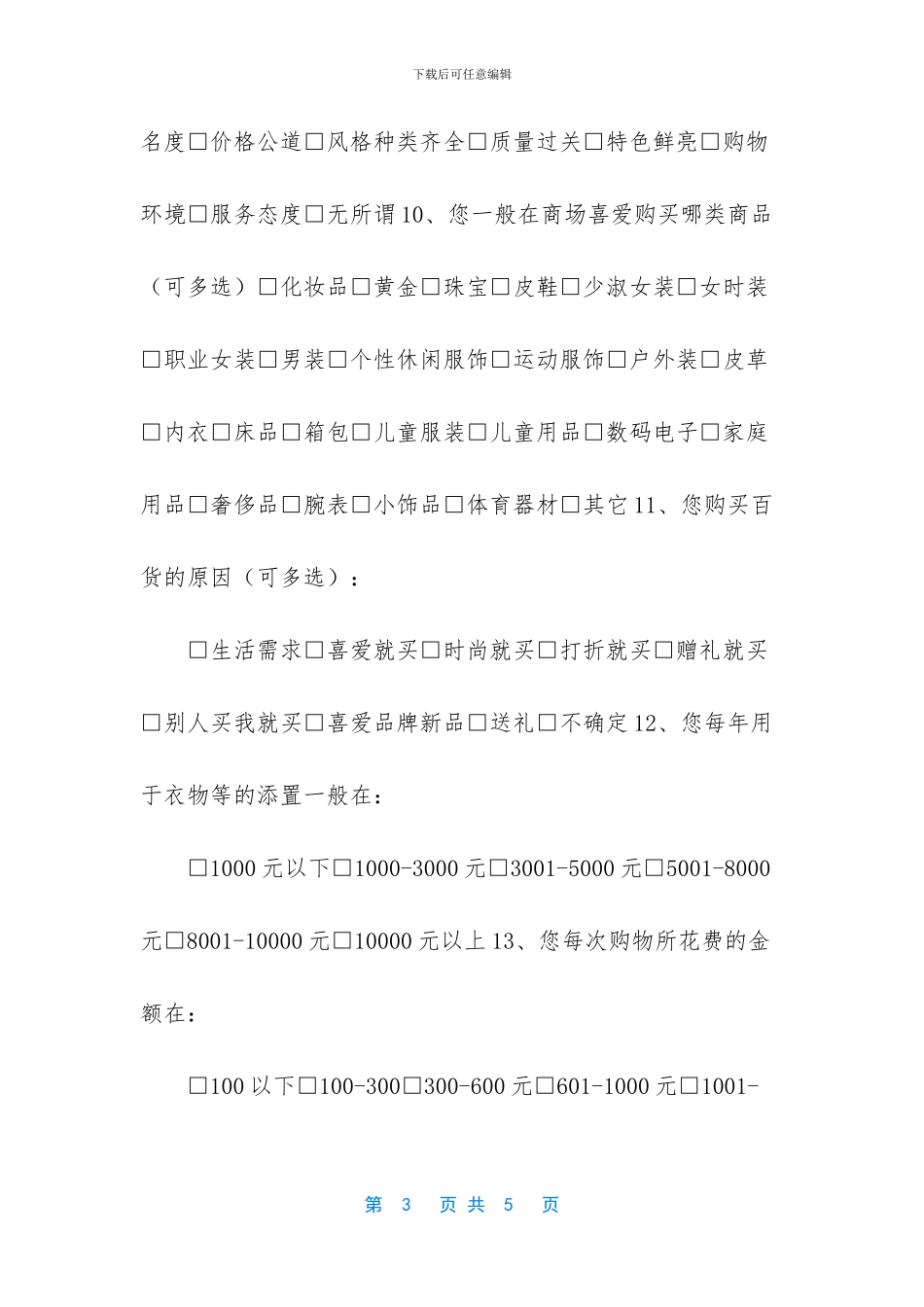 -百货顾客调查内容_第3页