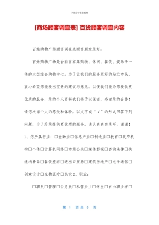 -百货顾客调查内容
