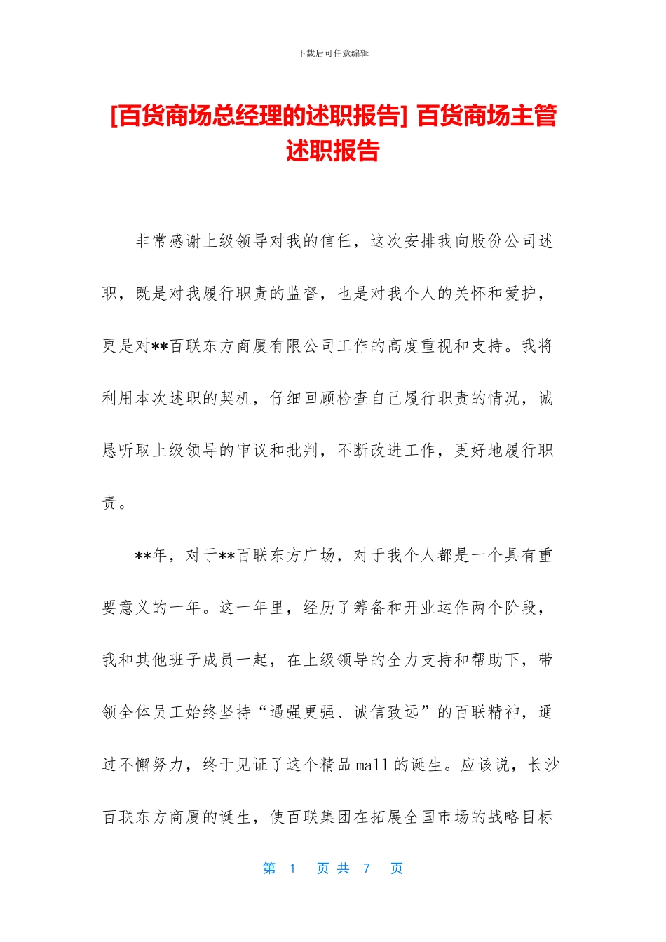 -百货商场主管述职报告_第1页