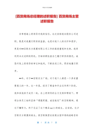 -百货商场主管述职报告