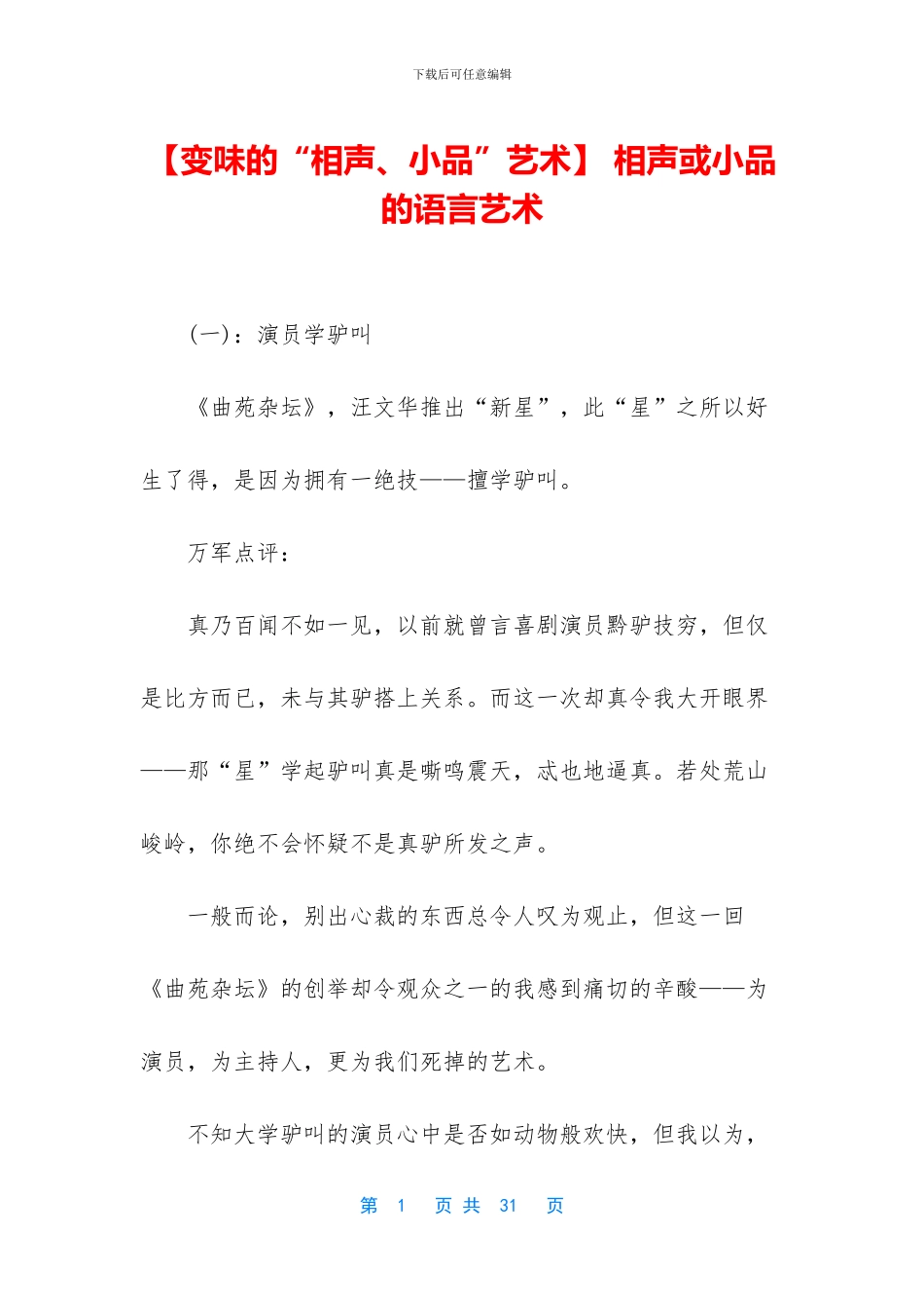 -相声或小品的语言艺术_第1页