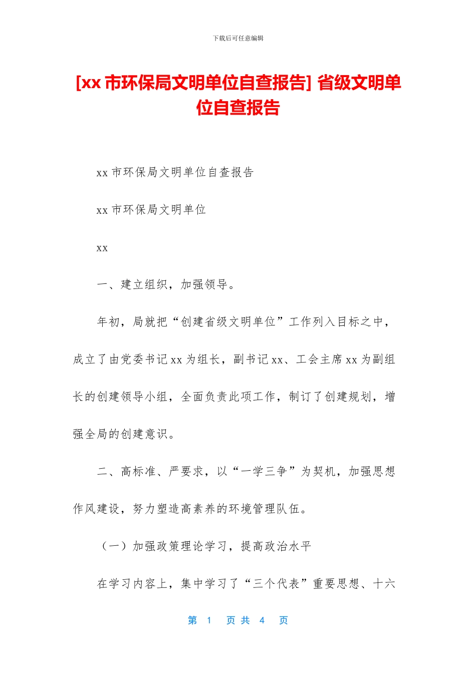 -省级文明单位自查报告_第1页