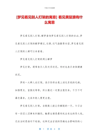 -看见黄鼠狼有什么寓意