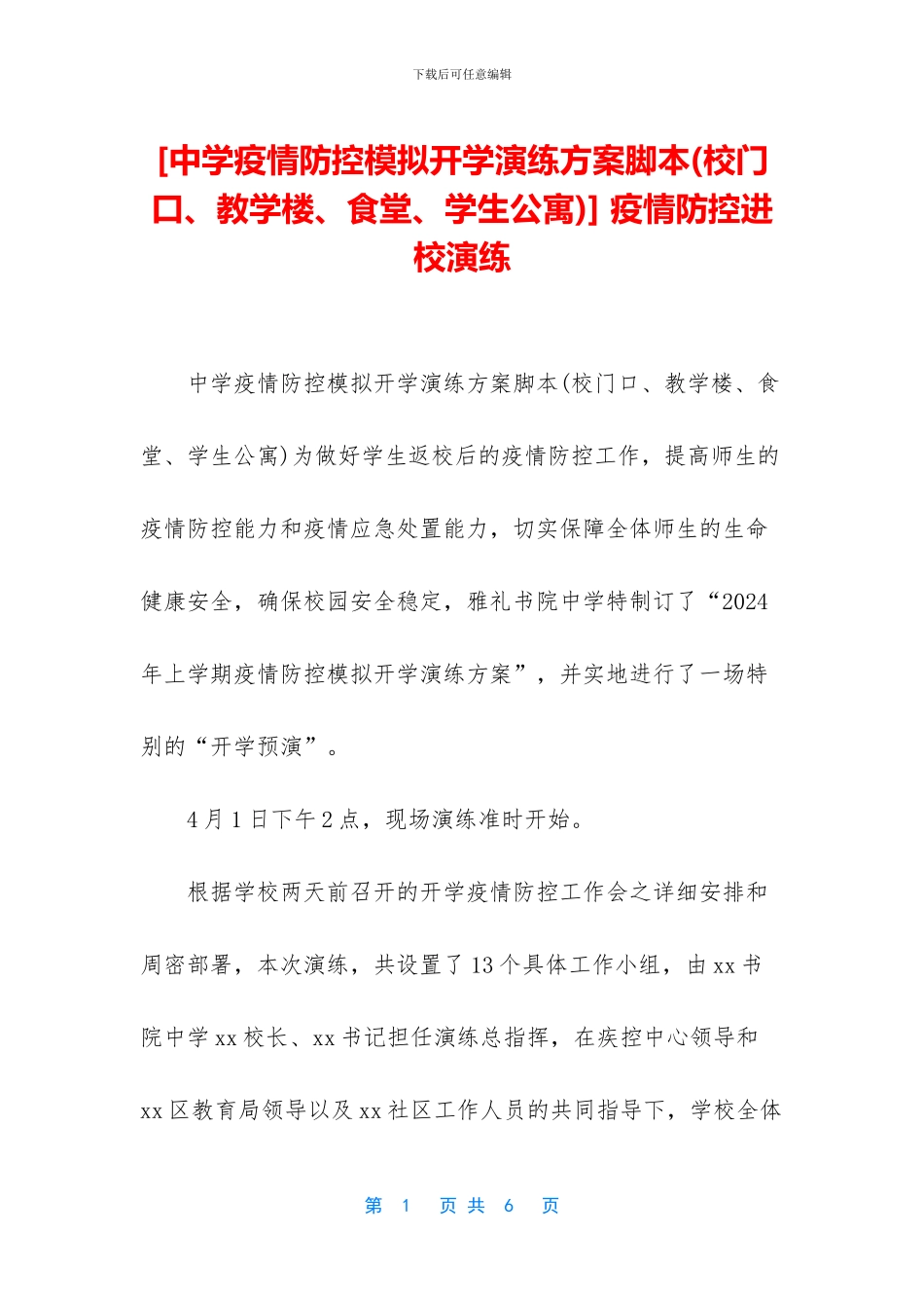 -疫情防控进校演练_第1页