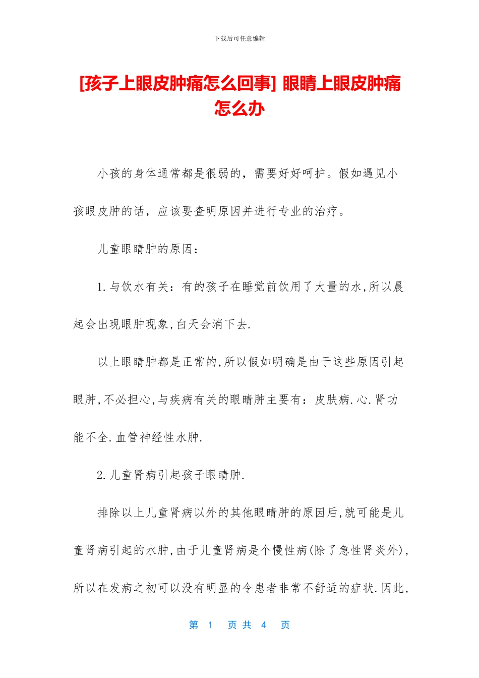 -眼睛上眼皮肿痛怎么办_第1页