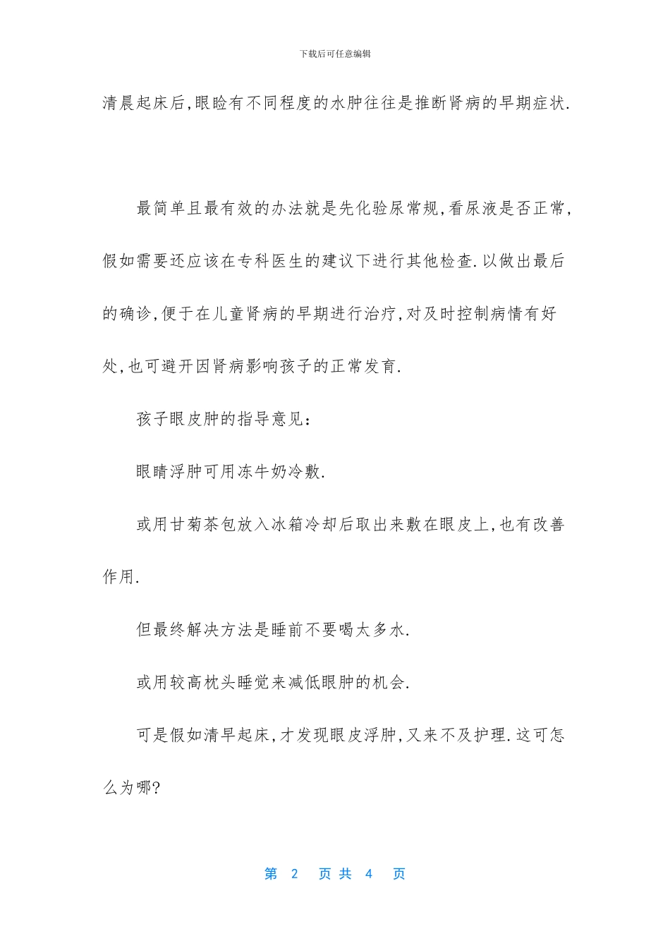 -眼睛上眼皮肿痛怎么办_第2页