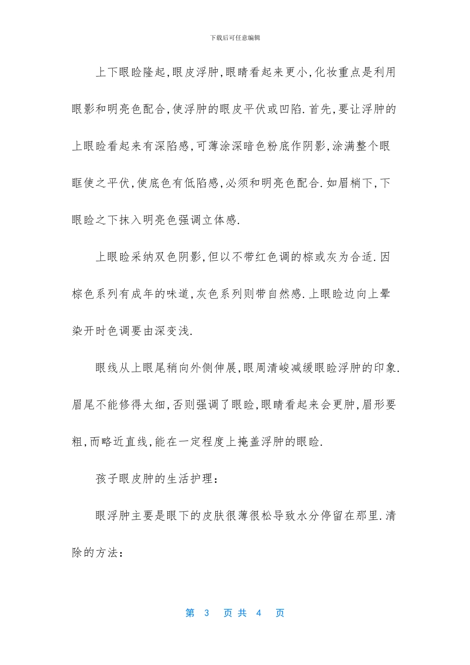 -眼睛上眼皮肿痛怎么办_第3页