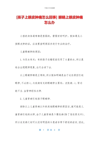 -眼睛上眼皮肿痛怎么办