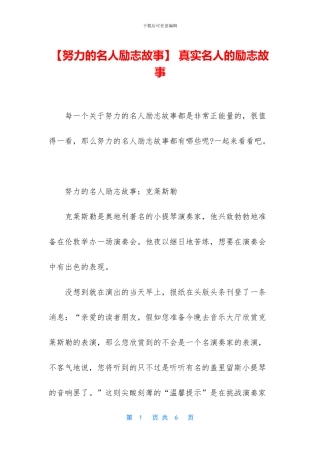 -真实名人的励志故事