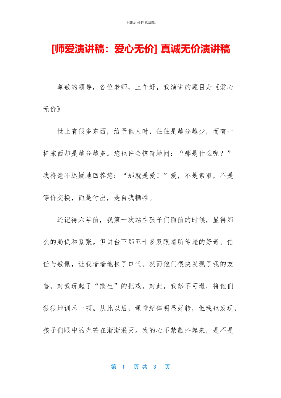 -真诚无价演讲稿_第1页