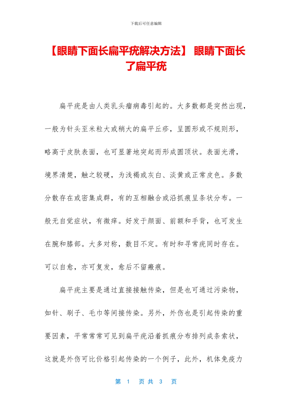-眼睛下面长了扁平疣_第1页