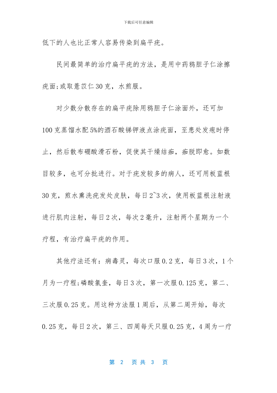 -眼睛下面长了扁平疣_第2页