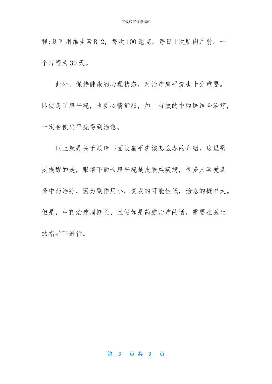 -眼睛下面长了扁平疣_第3页