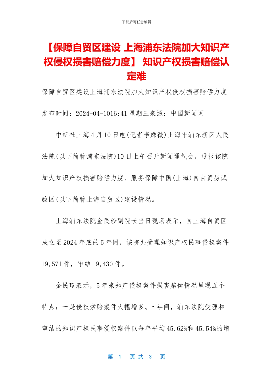 -知识产权损害赔偿认定难_第1页