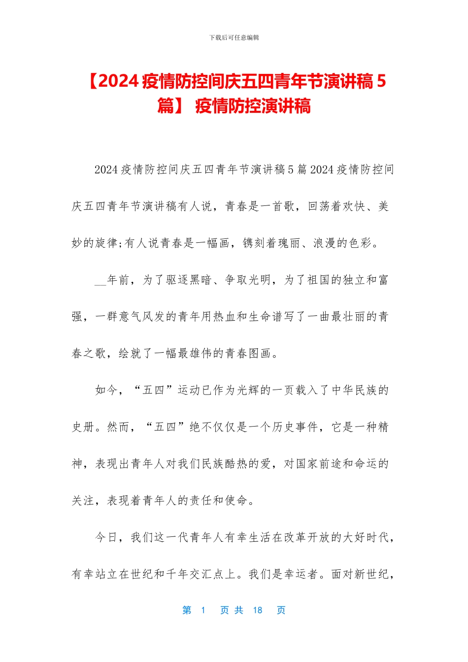 -疫情防控演讲稿_第1页