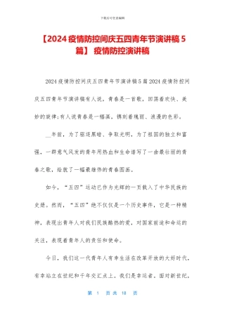 -疫情防控演讲稿