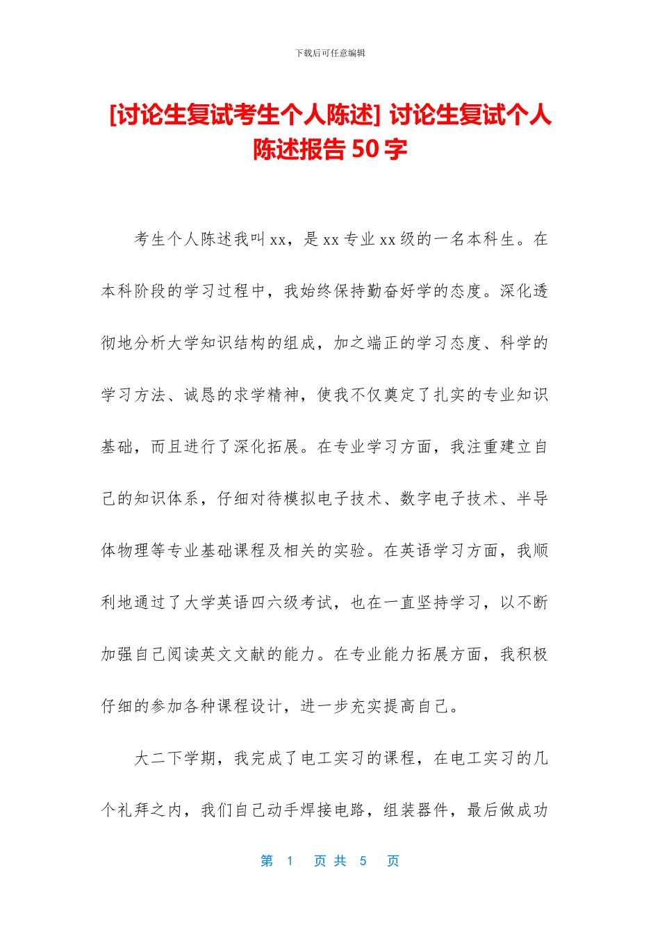 -研究生复试个人陈述报告50字_第1页