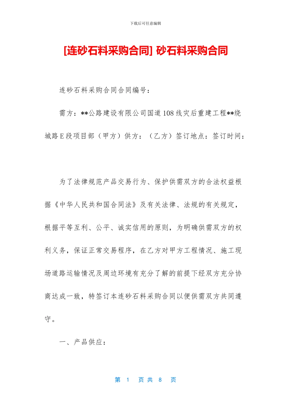 -砂石料采购合同_第1页