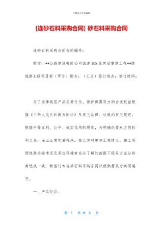 -砂石料采购合同