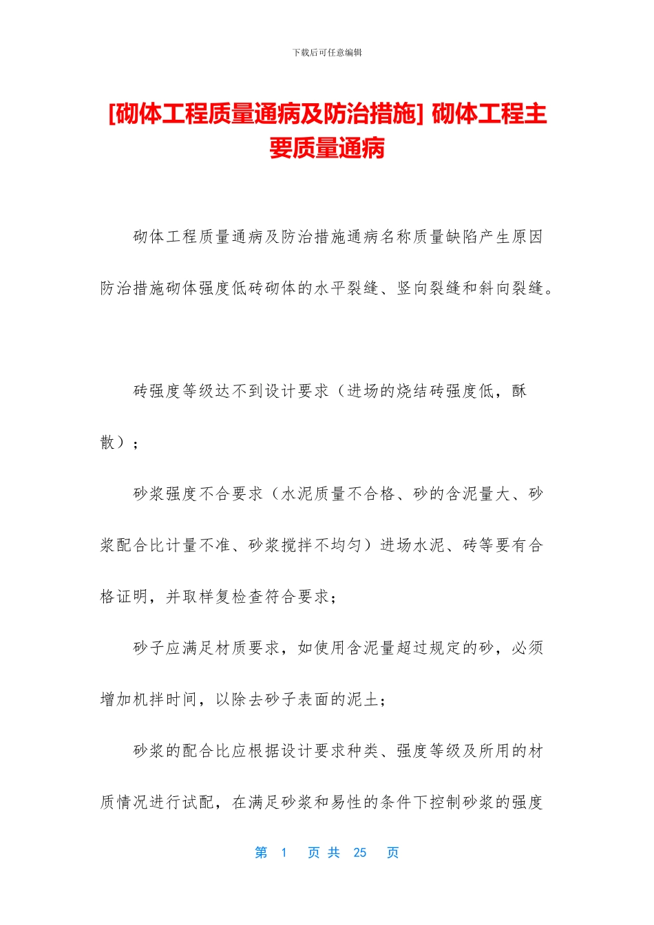 -砌体工程主要质量通病_第1页