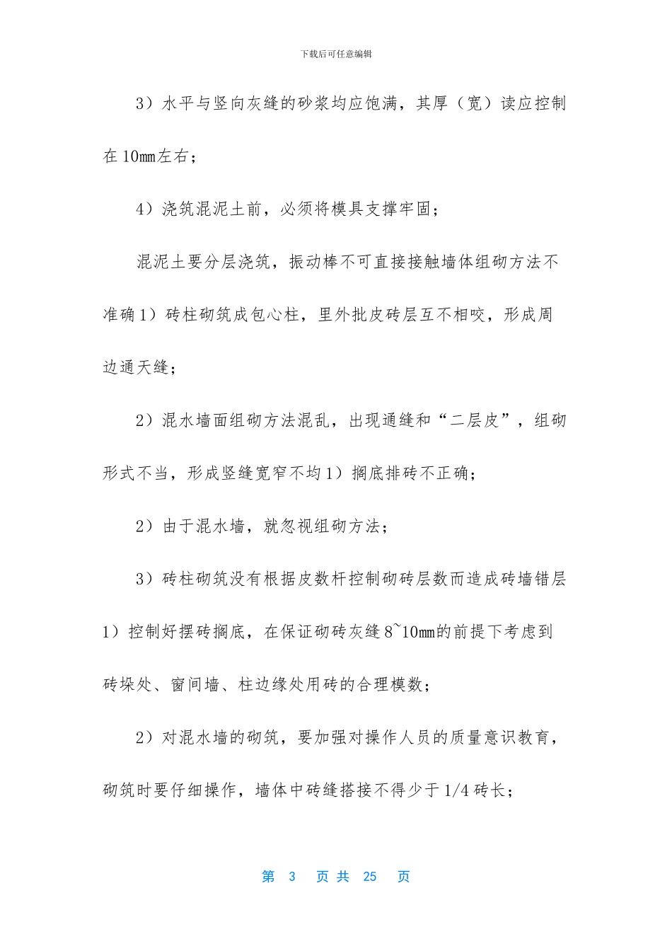 -砌体工程主要质量通病_第3页