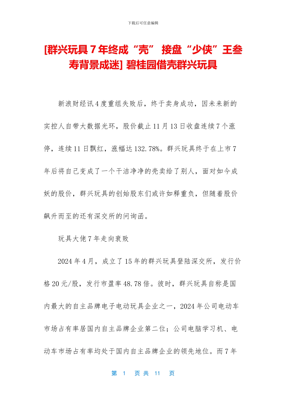 -碧桂园借壳群兴玩具_第1页
