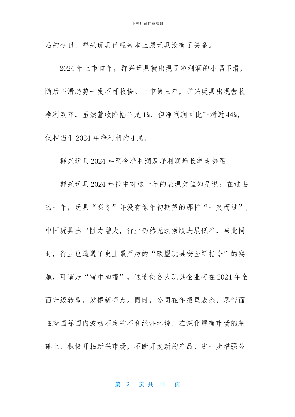 -碧桂园借壳群兴玩具_第2页