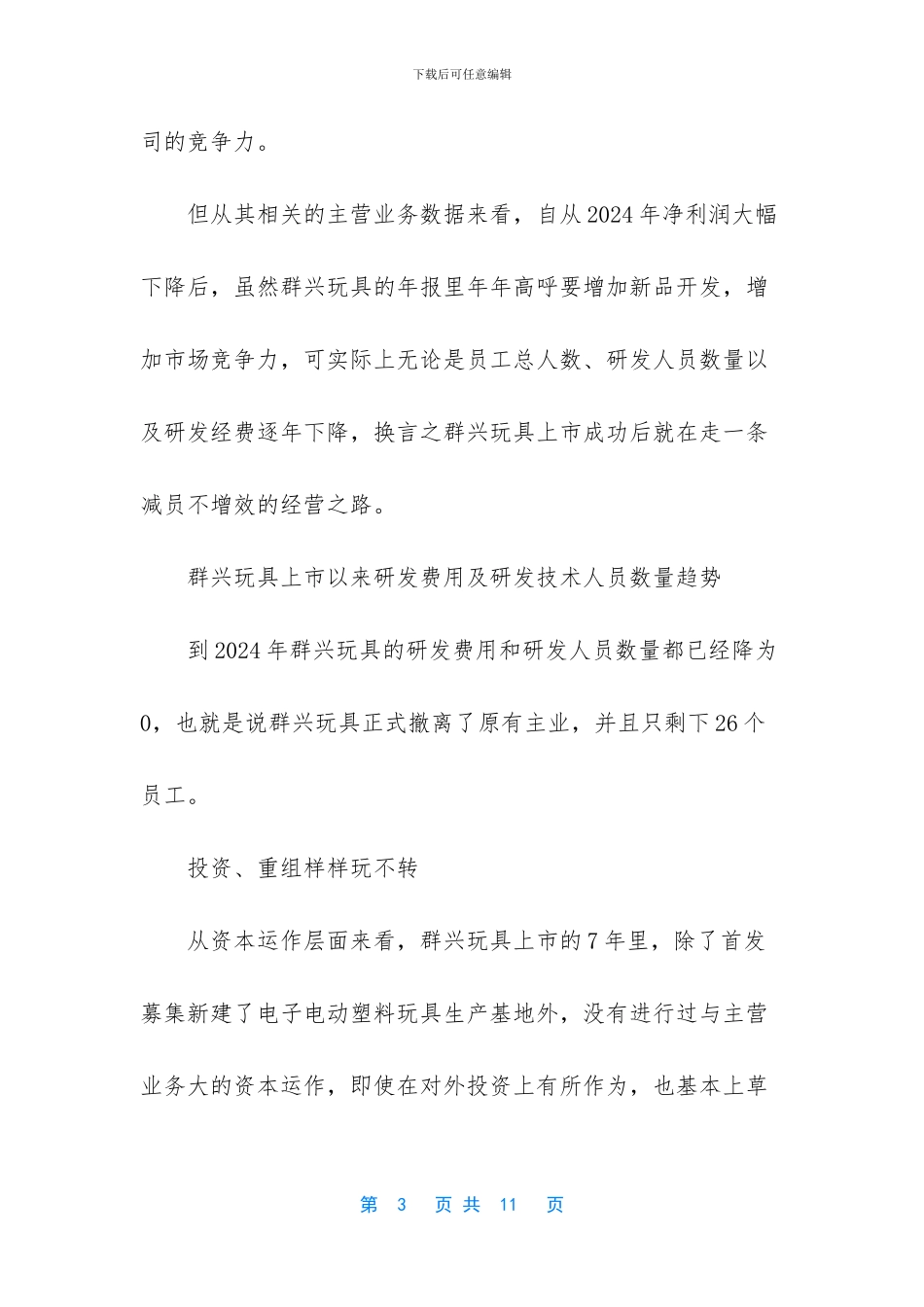 -碧桂园借壳群兴玩具_第3页