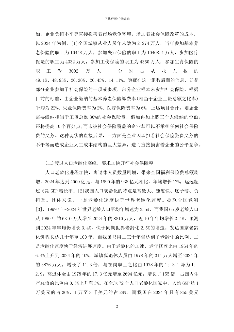 -社会保障税是以_第2页