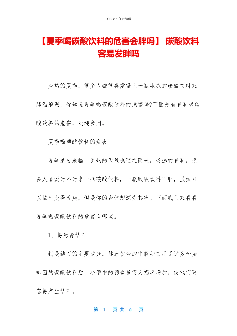 -碳酸饮料容易发胖吗_第1页
