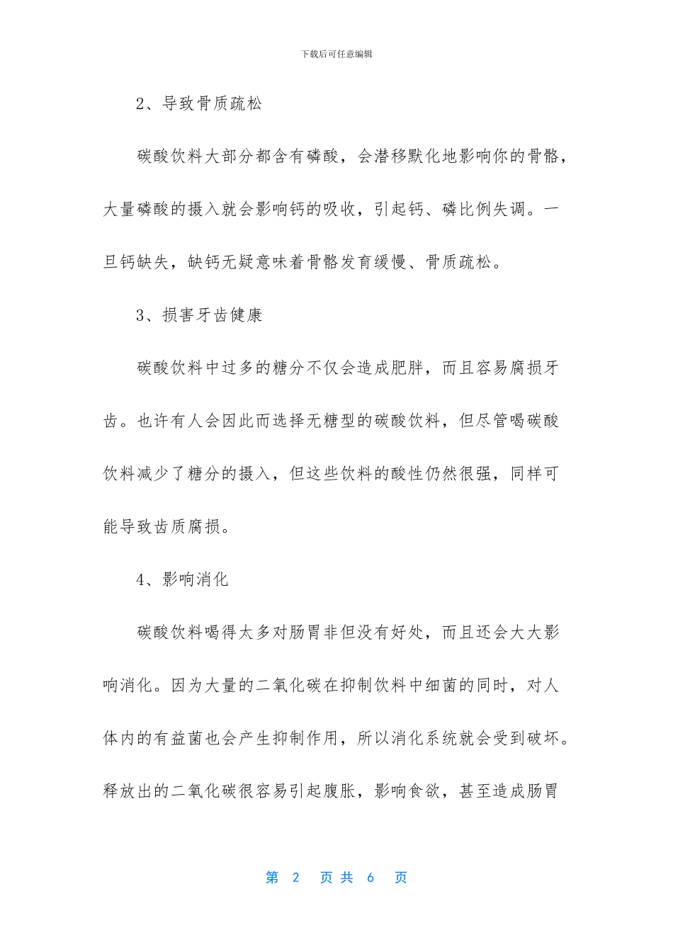 -碳酸饮料容易发胖吗_第2页