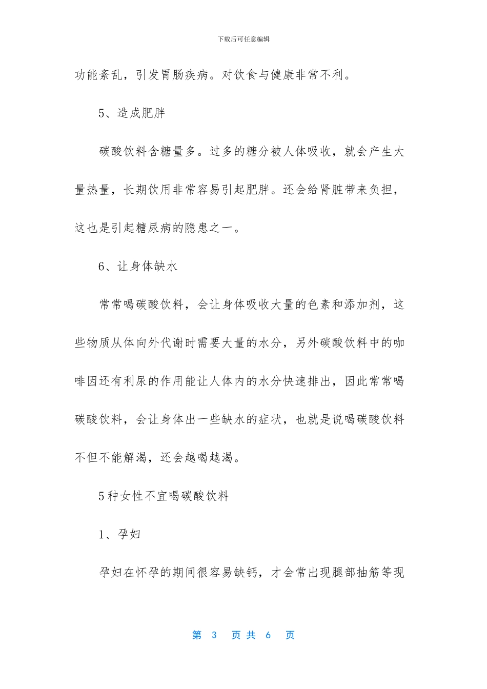 -碳酸饮料容易发胖吗_第3页