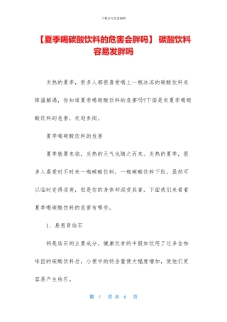 -碳酸饮料容易发胖吗