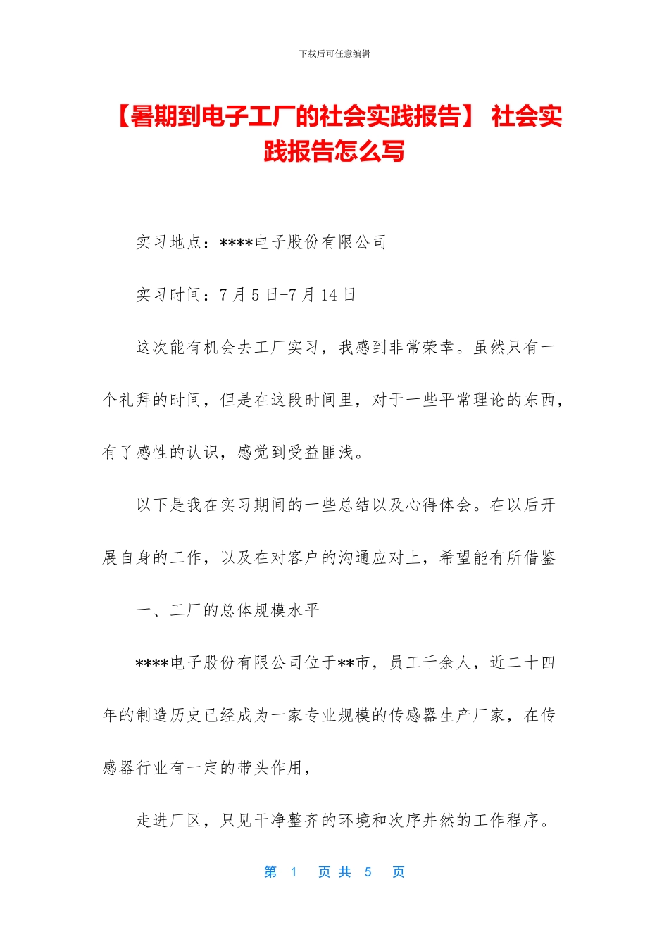 -社会实践报告怎么写_第1页