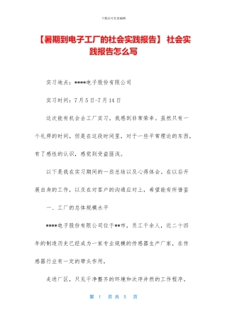 -社会实践报告怎么写