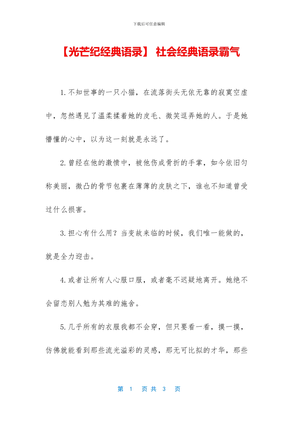 -社会经典语录霸气_第1页