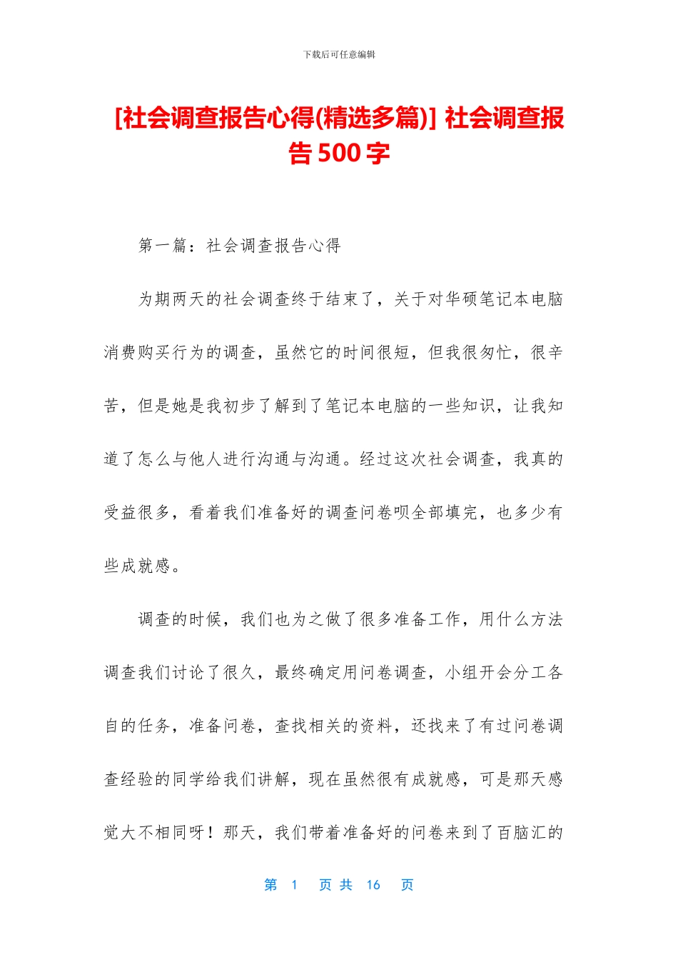-社会调查报告500字_第1页