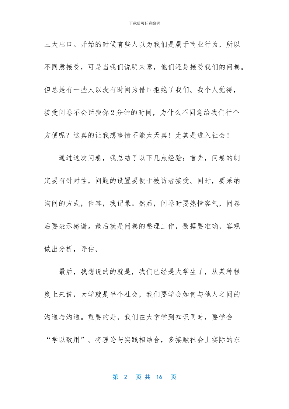 -社会调查报告500字_第2页