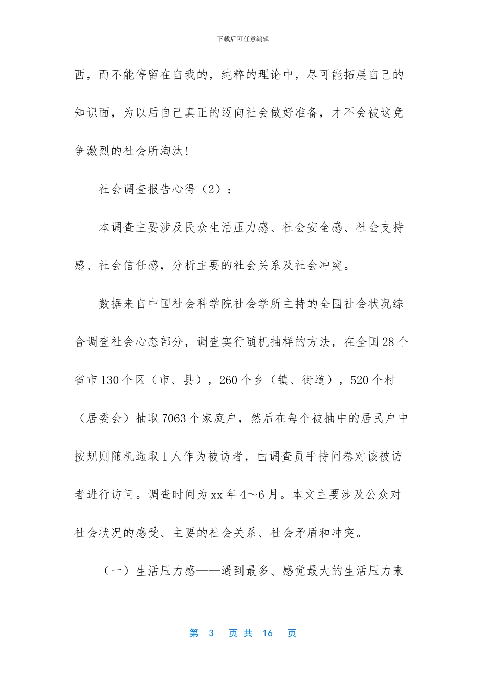 -社会调查报告500字_第3页