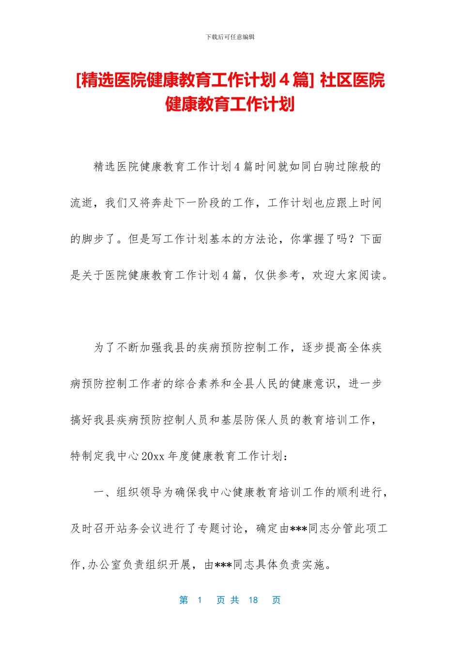 -社区医院健康教育工作计划_第1页